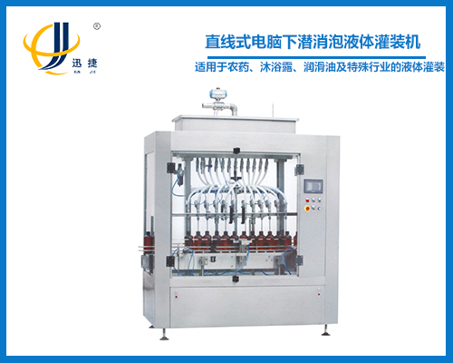 直線式電腦下潛消泡液體灌裝機(jī)