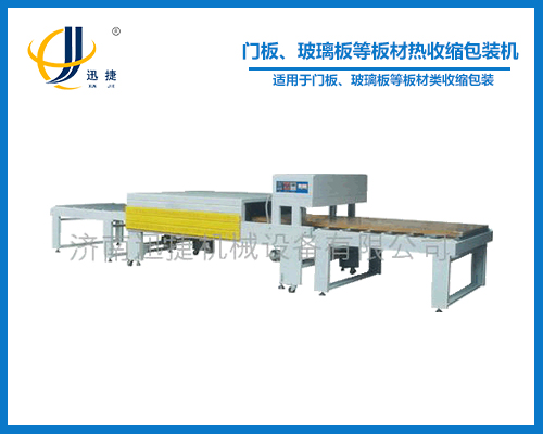 門板、玻璃板等板材熱收縮包裝機(jī)