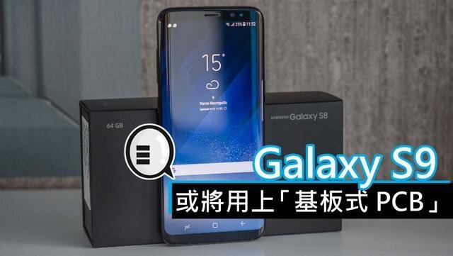 三星將在明年初上市的Galaxy S9手機(jī)中，采用“基板式PCB”（SLP）設(shè)計(jì)。