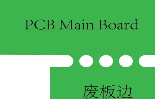 PCB工藝邊的作用、制作方式及設(shè)計要求